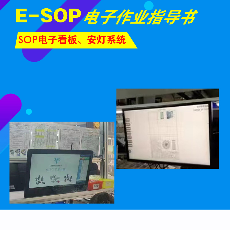 ESOP系統(tǒng)安燈系統(tǒng)電子作業(yè)指導(dǎo)書(shū)